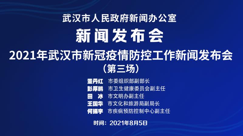 【直播】武漢市召開(kāi)2021年新冠疫情防控工作新聞發(fā)布會(huì )(第三場(chǎng))