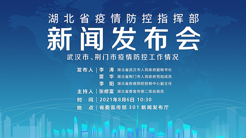 【直播】湖北省疫情防控指揮部8月6日新聞發(fā)布會(huì )