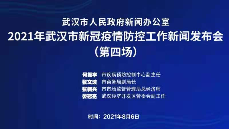 【直播】武漢市召開(kāi)2021年新冠疫情防控工作新聞發(fā)布會(huì )(第四場(chǎng))