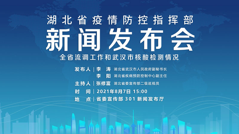 【直播】湖北省疫情防控指揮部8月7日新聞發(fā)布會(huì )