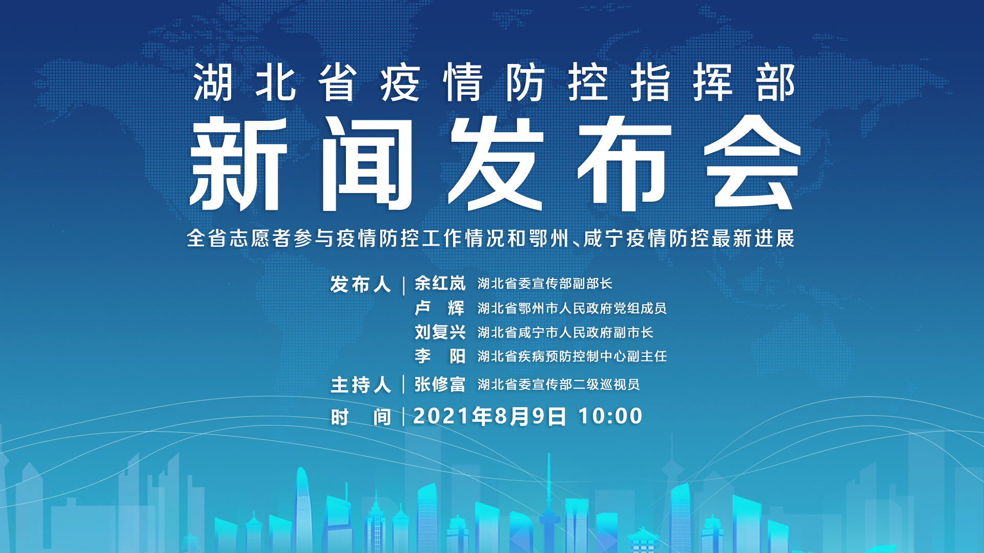 【直播回放】湖北省疫情防控指揮部8月9日新聞發(fā)布會(huì )