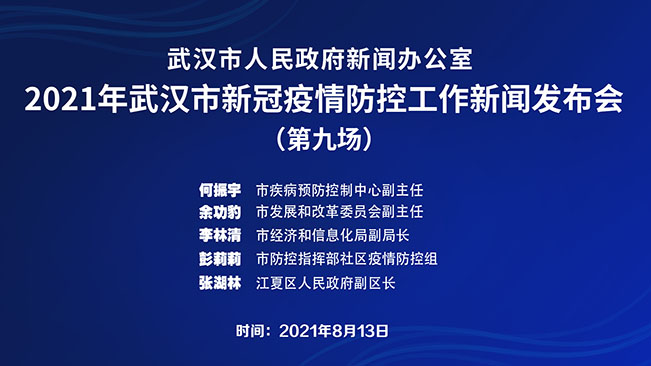 【直播回放】武漢市2021年新冠疫情防控工作新聞發(fā)布會(huì )（第九場(chǎng)）