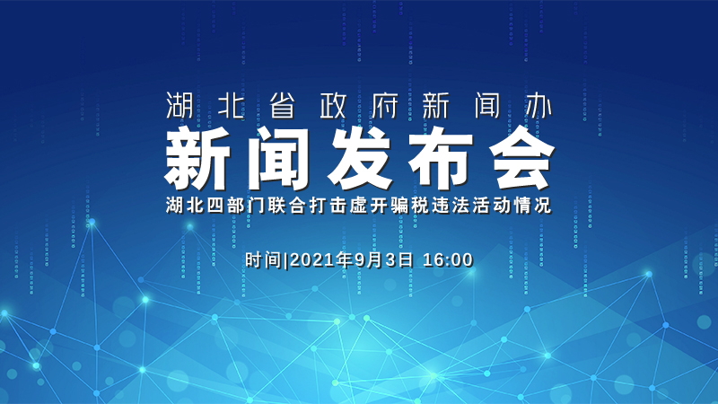 【直播】湖北四部門(mén)聯(lián)合打擊虛開(kāi)騙稅違法活動(dòng)情況新聞發(fā)布會(huì )