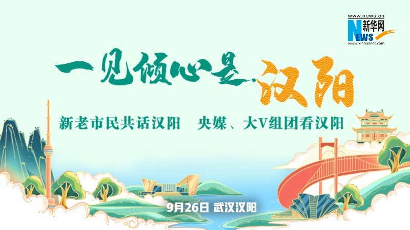 【新華云直播】一見(jiàn)傾心是漢陽(yáng)·新老市民共話(huà)漢陽(yáng)