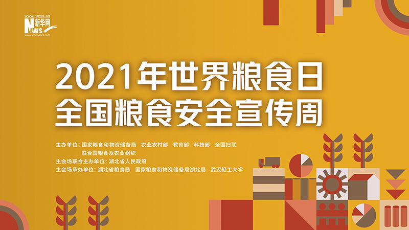 【新華云直播】2021年世界糧食日和全國糧食安全宣傳周