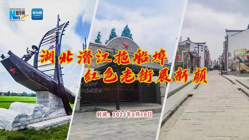 【新華云直播】湖北潛江拖船埠 紅色老街展新顏