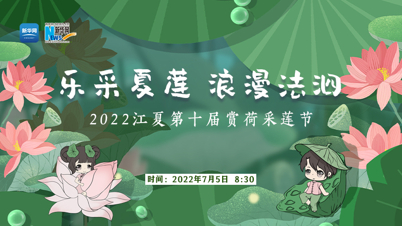 2022武漢江夏第十屆賞荷采蓮節