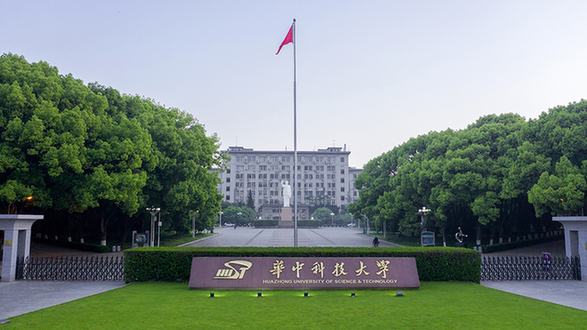 華中科技大學