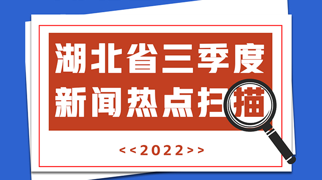 “荊彩”2022丨湖北省三季度新聞熱點(diǎn)掃描