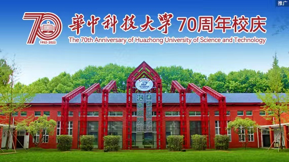 華中科技大學(xué)70周年校慶