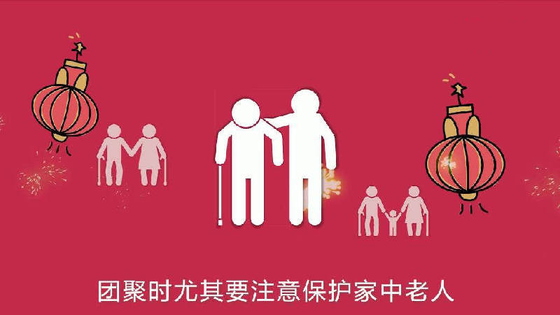 春節(jié)回家如何保護(hù)好家中老人？解析“二次感染”與正確用藥