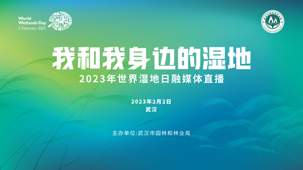 “我和我身邊的濕地——2023年世界濕地日”直播