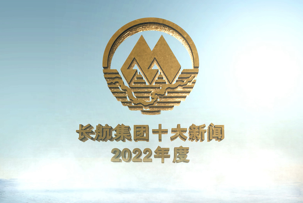 長(zhǎng)航集團(tuán)2022年度十大新聞