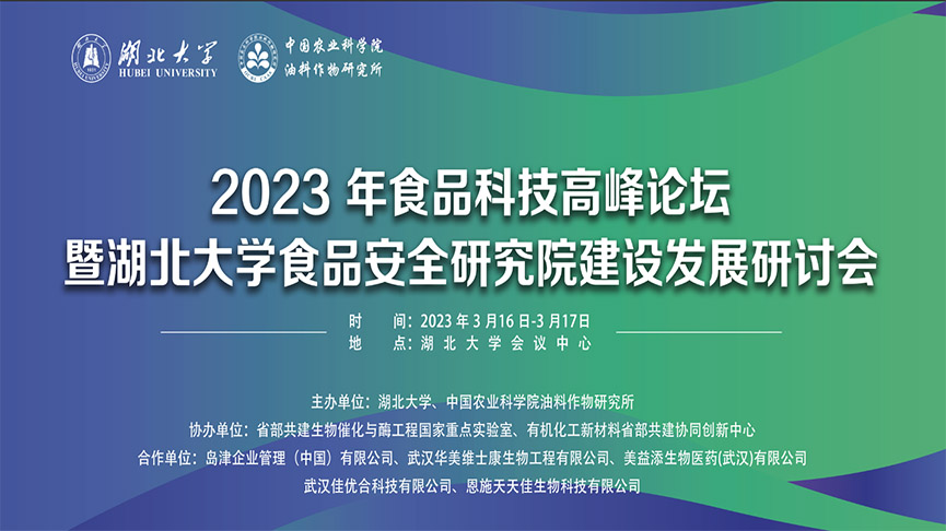 【直播回放】食品科技高峰論壇暨湖北大學(xué)食品安全研究院建設發(fā)展研討會(huì )